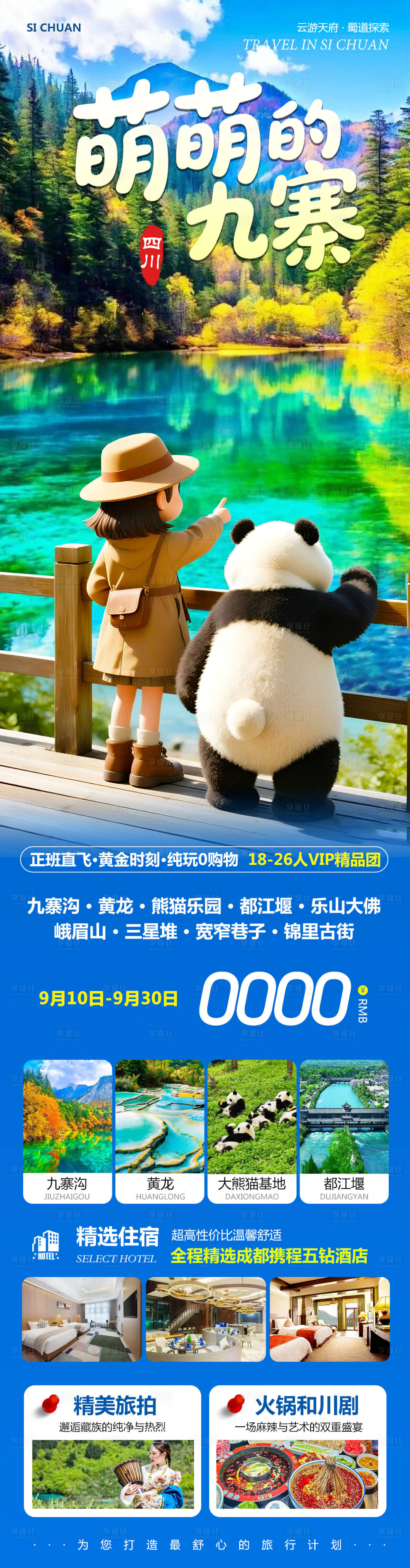 源文件下載【享設計】搜索編號：75990033005027163【四川九寨溝黃龍樂山大佛萌萌】