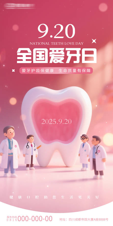 源文件下载【享设计】搜索编号：34660032847249857【全国口腔爱牙日可爱海报】