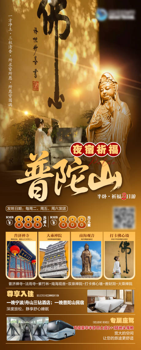 源文件下載【享設計】搜索編號：69050032987386812【普陀山祈福旅游海報】