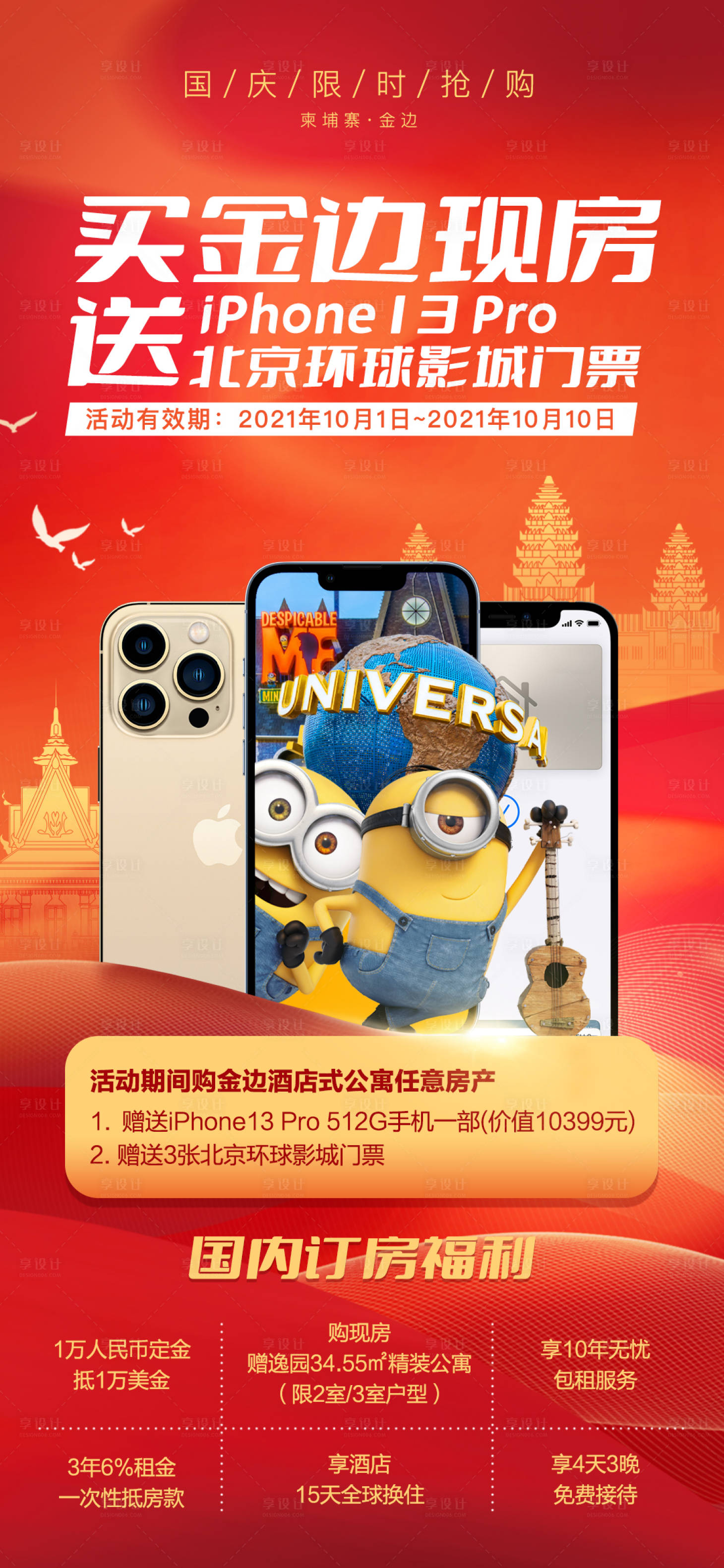 源文件下載【享設計】搜索編號：15120032926642308【地產國慶節公寓現房環球影視海報】