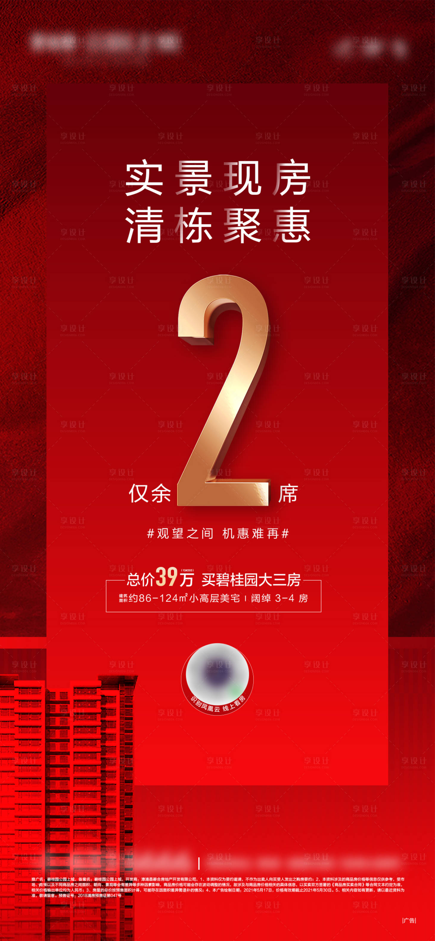 源文件下载【享设计】搜索编号：48060032905397882【地产清栋倒计时海报】