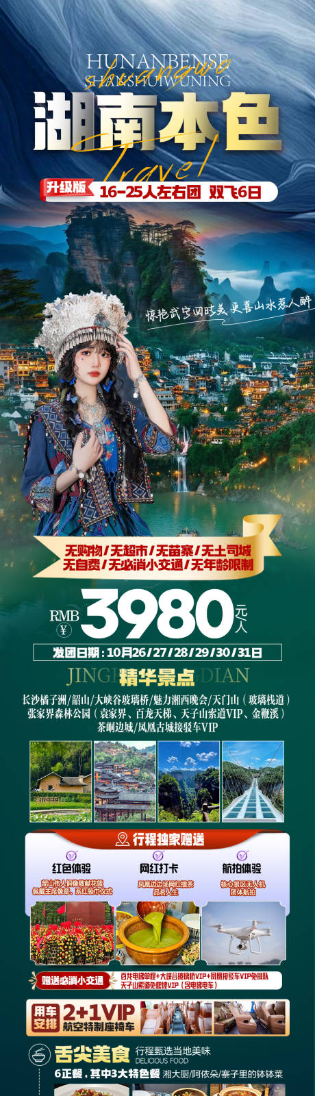 源文件下載【享設計】搜索編號：95970033286204638【湖南本色張家界鳳凰古城旅游海報】