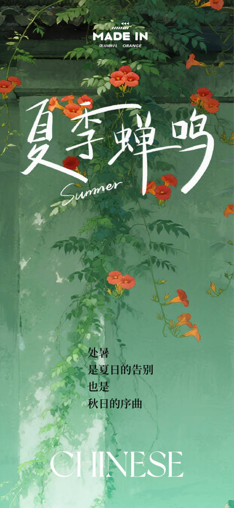 源文件下载【享设计】搜索编号：82560032885504599【处暑节气清新海报】