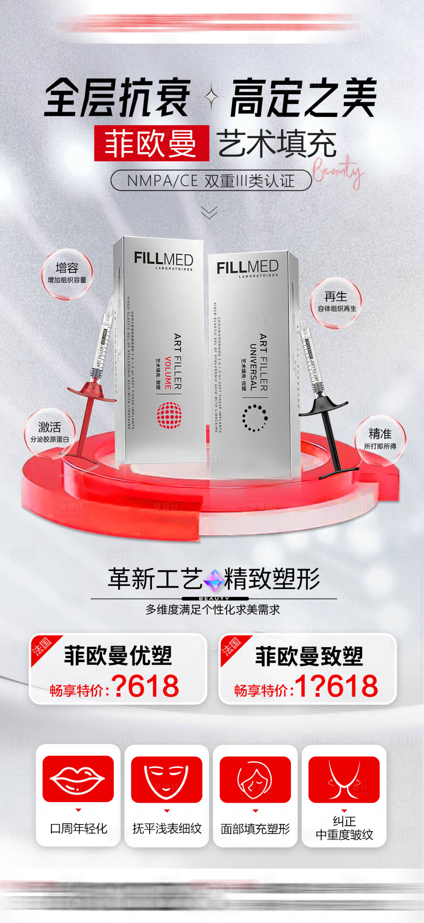 源文件下載【享設(shè)計(jì)】搜索編號：96100032935084459【菲歐曼玻尿酸藝術(shù)填充】