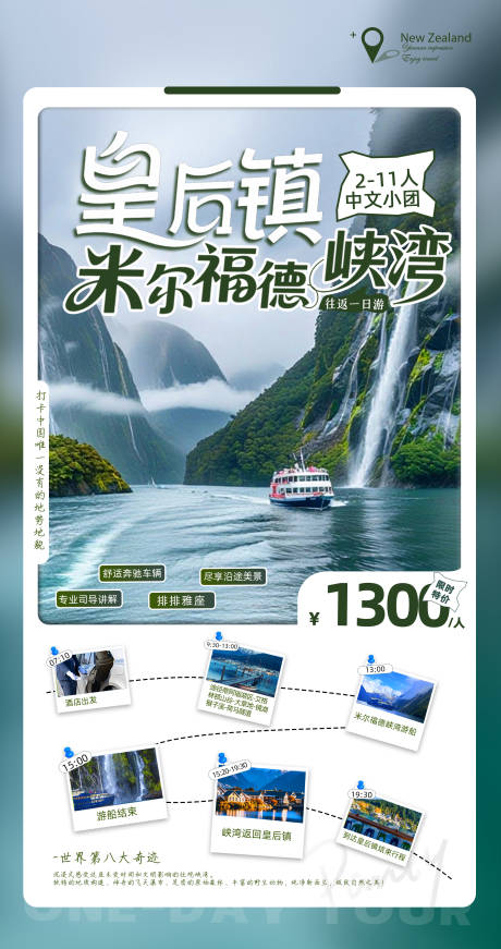 源文件下載【享設計】搜索編號：92050033088537528【新西蘭米爾福德峽灣一日游】