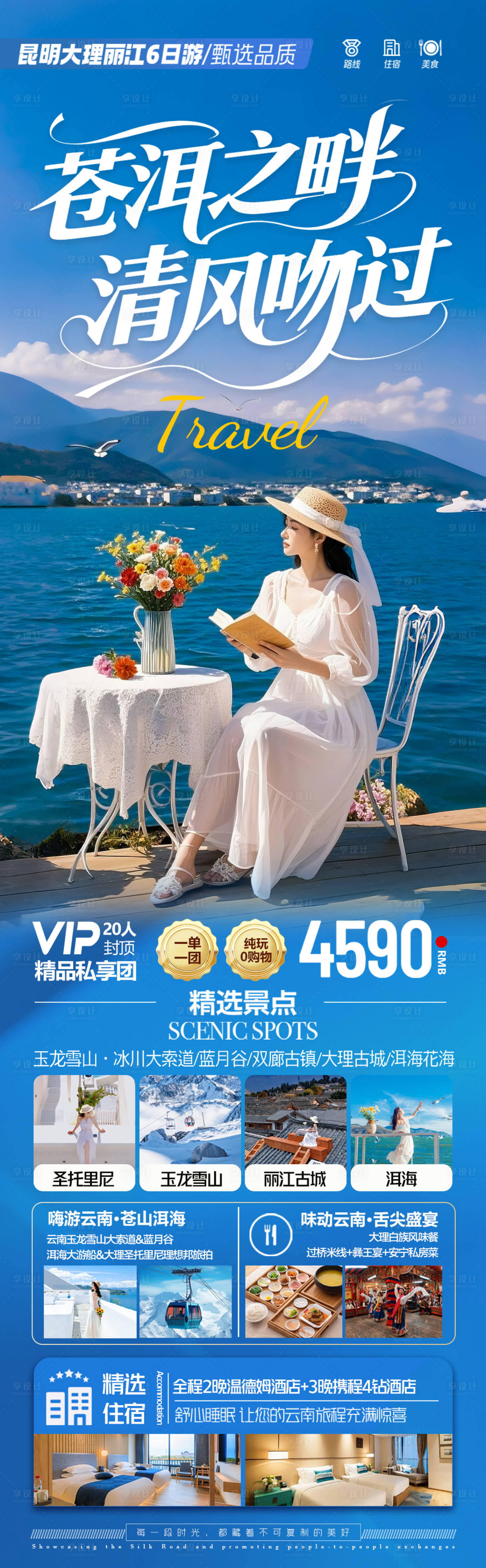 源文件下载【享设计】搜索编号：19540033007588759【云南旅游海报】