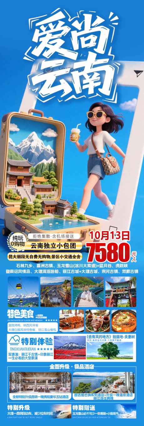 源文件下載【享設計】搜索編號：33690032837388022【愛尚云南旅游昆明大理麗江】