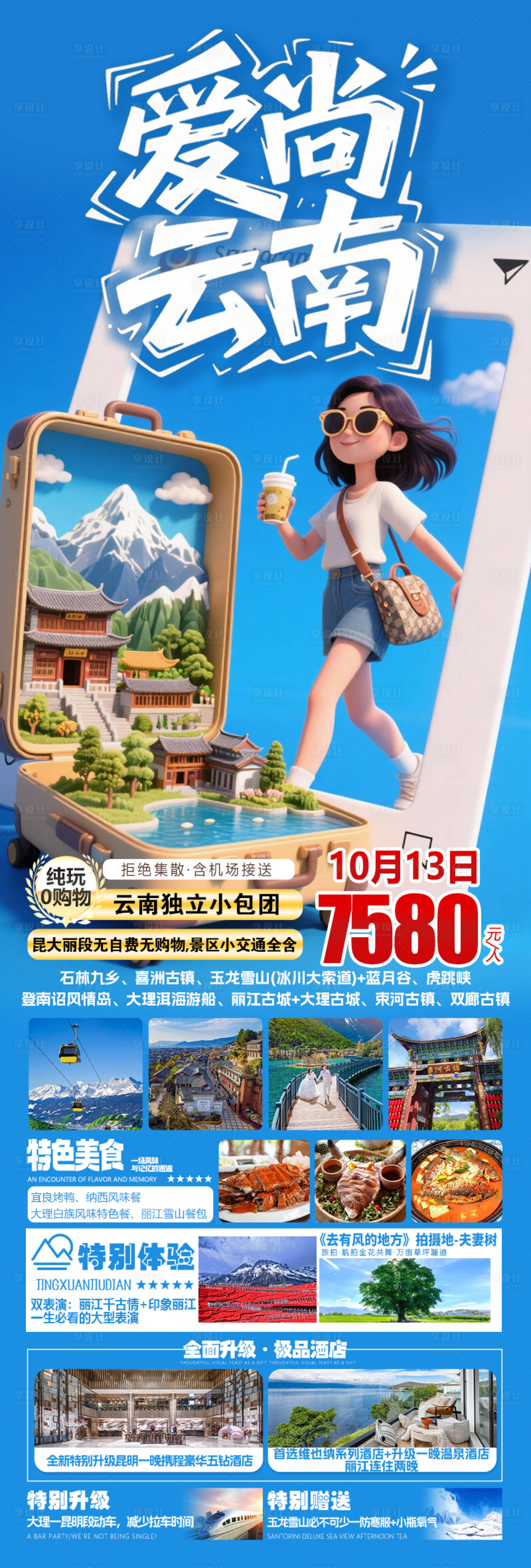 源文件下載【享設計】搜索編號：33690032837388022【愛尚云南旅游昆明大理麗江】
