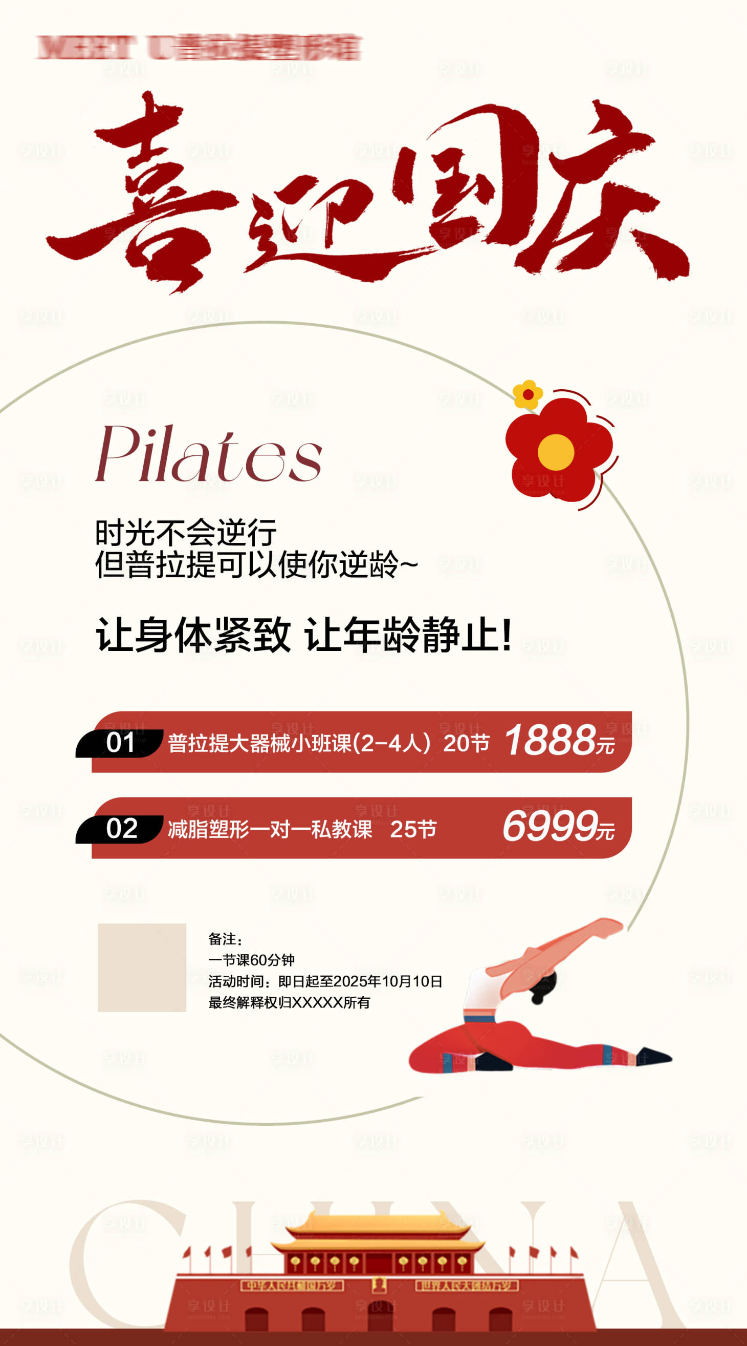 源文件下载【享设计】搜索编号：29520033346273347【瑜伽国庆节活动卡项海报】