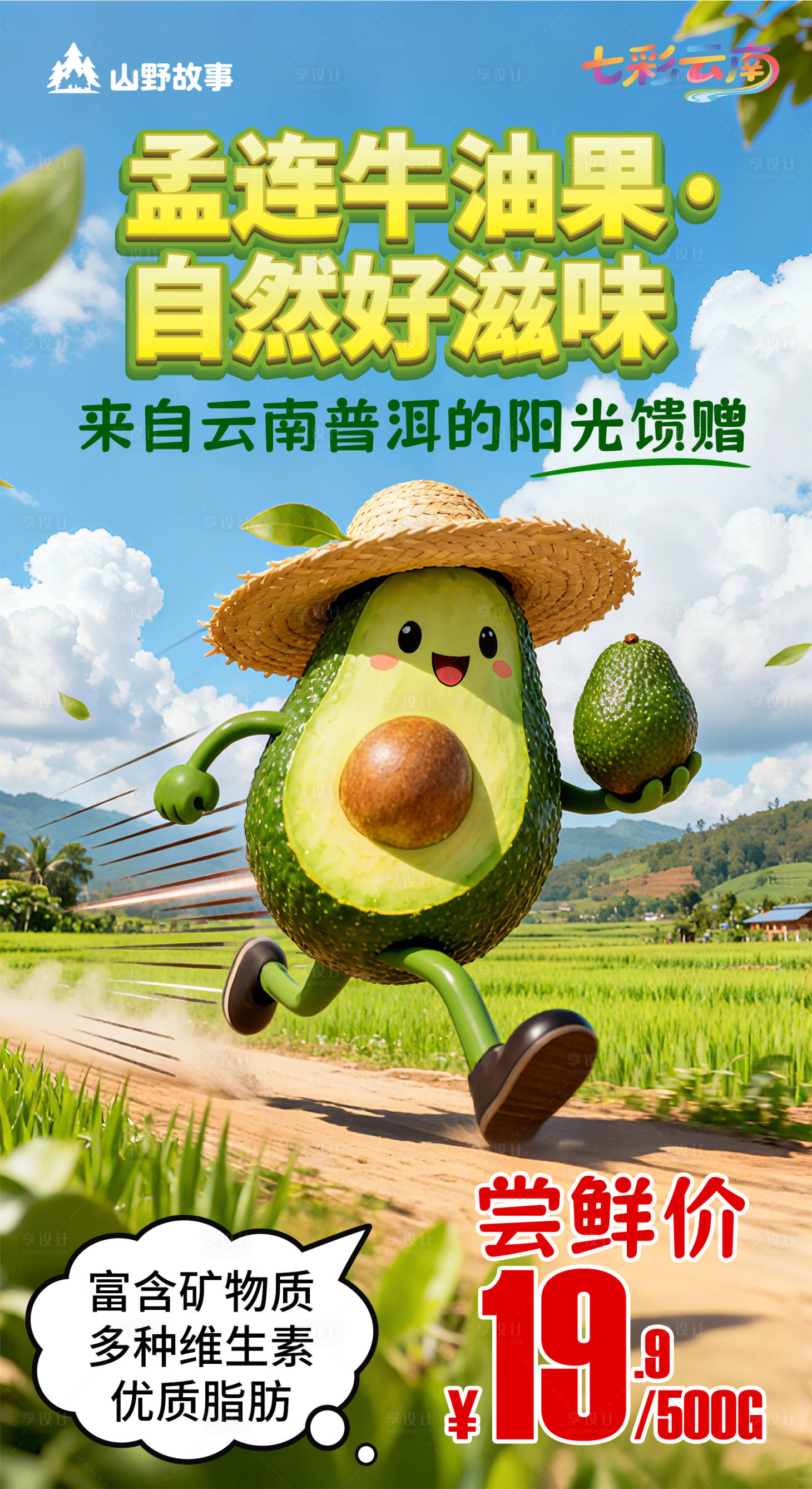 源文件下载【享设计】搜索编号：34420033334731714【牛油果海报】