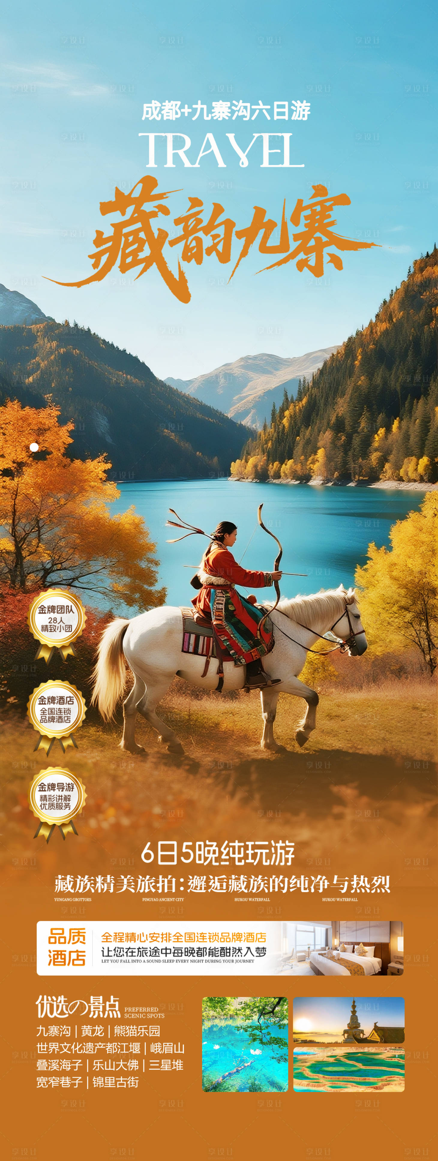 源文件下载【享设计】搜索编号：76510033261497558【四川九寨沟秋季旅游海报】
