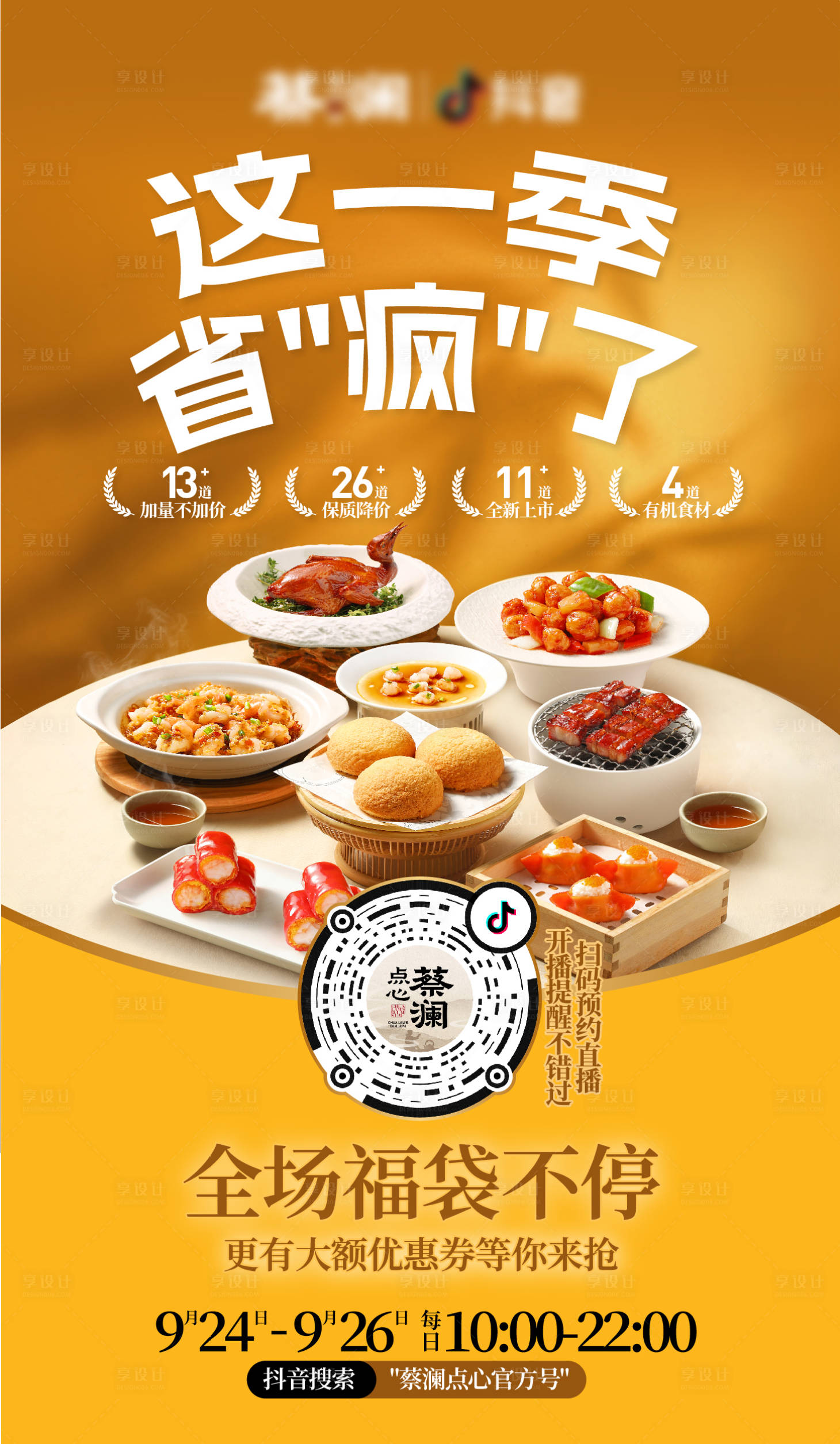 源文件下载【享设计】搜索编号：15820033159964210【抖音餐饮直播预告海报】