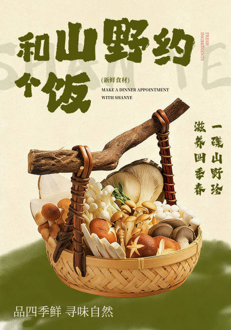 源文件下載【享設(shè)計(jì)】搜索編號(hào)：43550033181296343【餐飲山野宣傳海報(bào)】