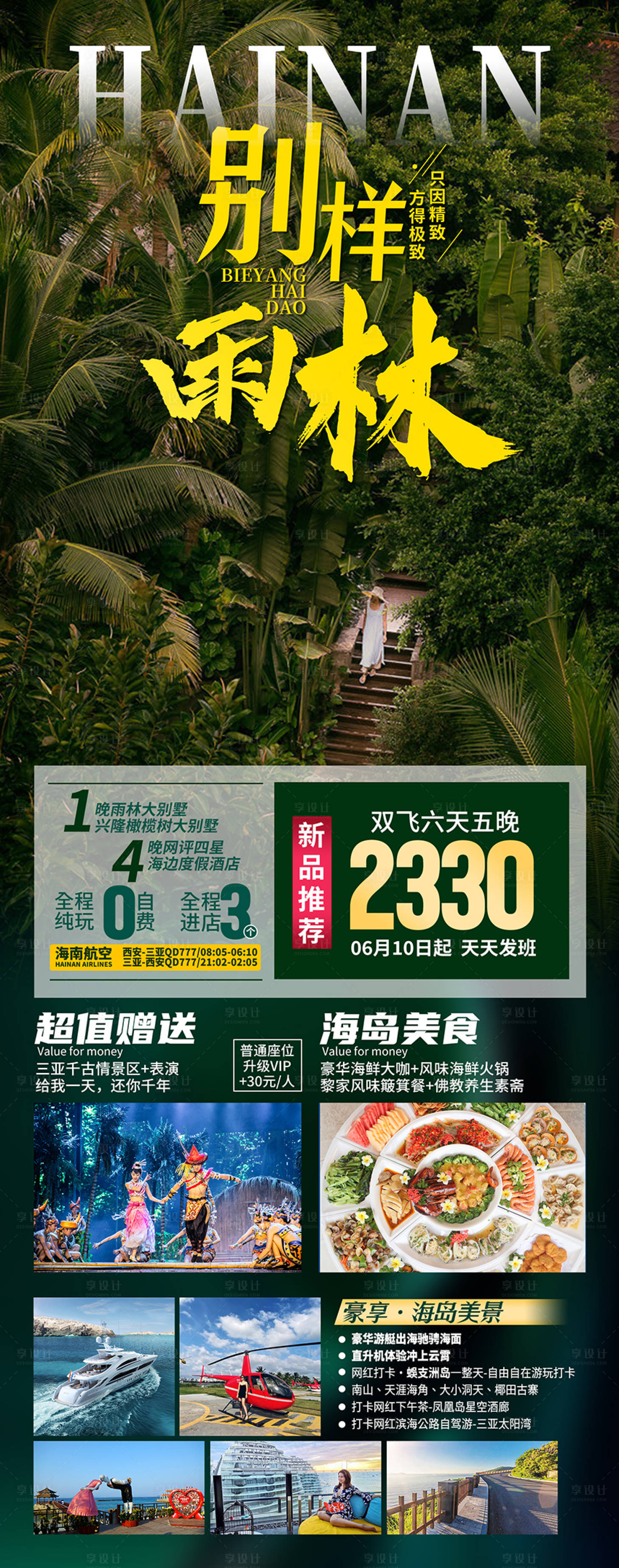 源文件下载【享设计】搜索编号：67860033343725599【海南三亚旅游海报】