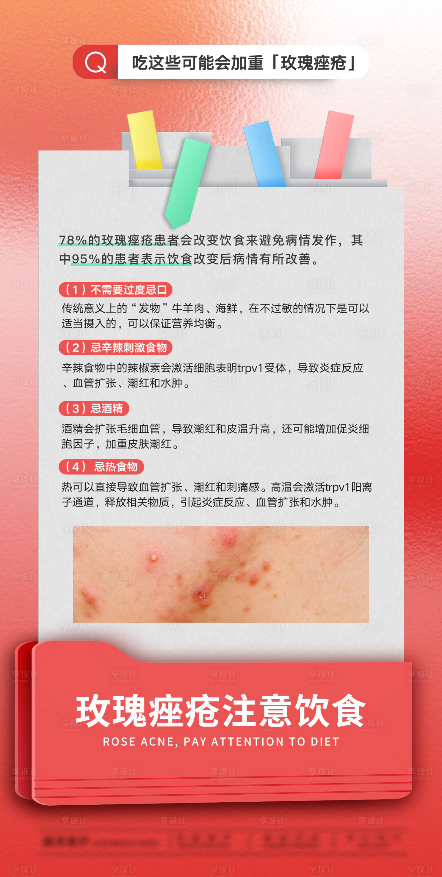 源文件下载【享设计】搜索编号：28340033254634189【玫瑰痤疮注意饮食科普】