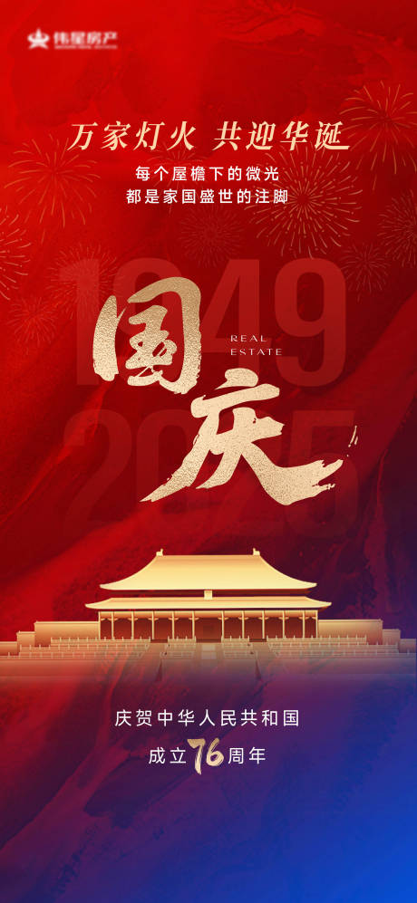 源文件下载【享设计】搜索编号：14190033174439105【地产国庆】