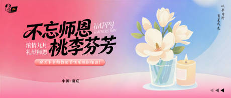 源文件下載【享設計】搜索編號：48880032974407007【粉色系教師活動背景板】