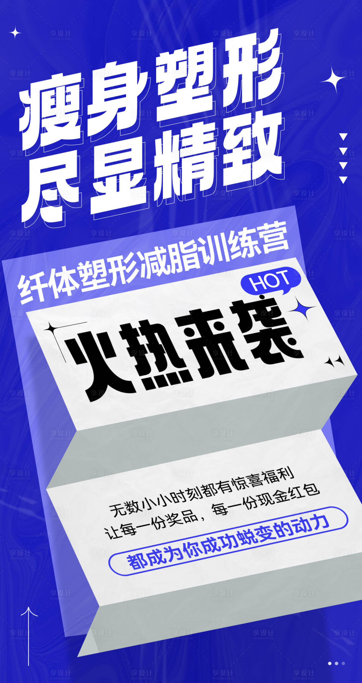 源文件下載【享設計】搜索編號：92800033118228984【微商體驗營減脂減肥造勢塑造宣傳海報】