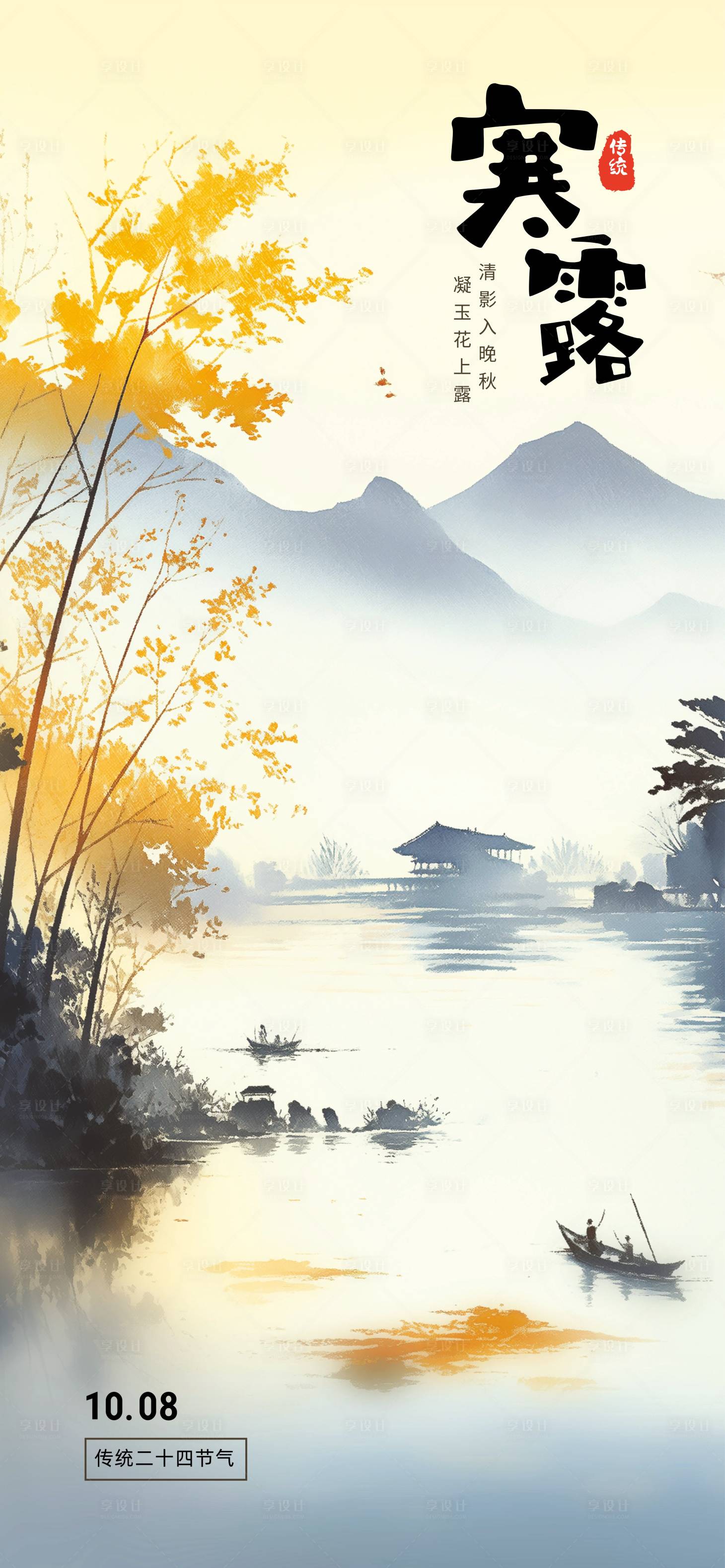 源文件下载【享设计】搜索编号：97310032928822189【寒露节气插画海报】