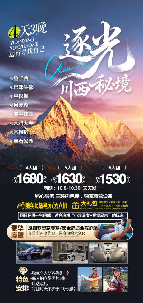 源文件下载【享设计】搜索编号：62320033299739980【川西旅游海报】