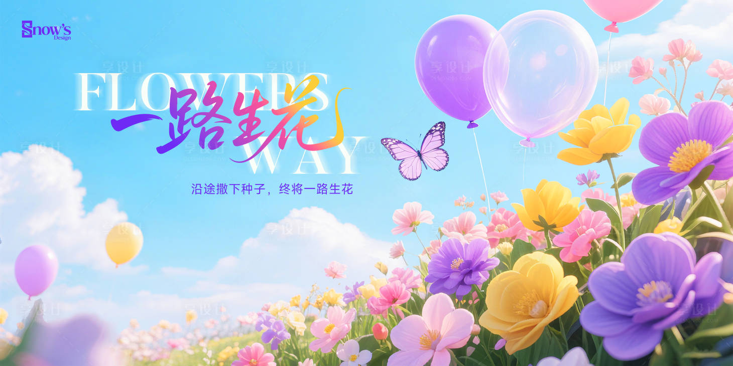 源文件下載【享設計】搜索編號：53280032897309096【一路生花背景板】