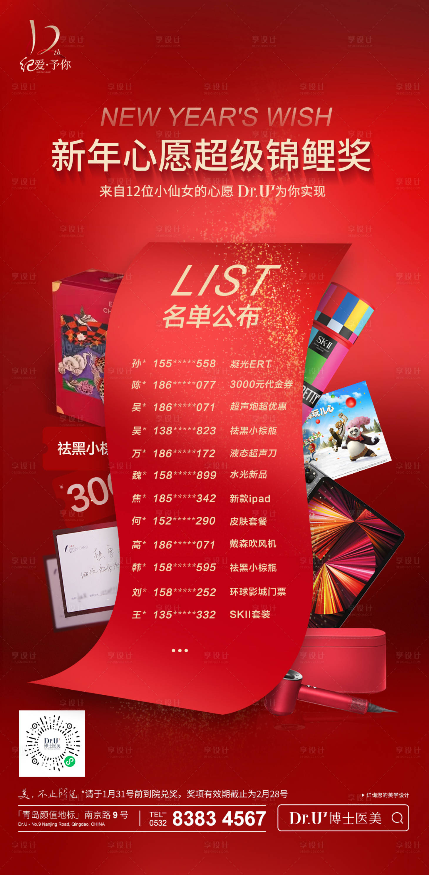 源文件下载【享设计】搜索编号：38410033179234558【医美新年心愿锦鲤奖海报】