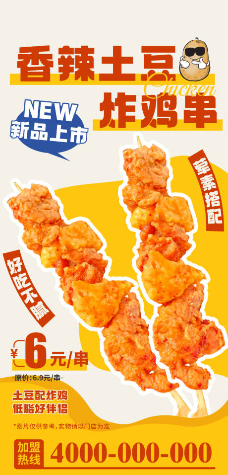 源文件下載【享設計】搜索編號：88290032849684599【小食炸串新品上市海報】