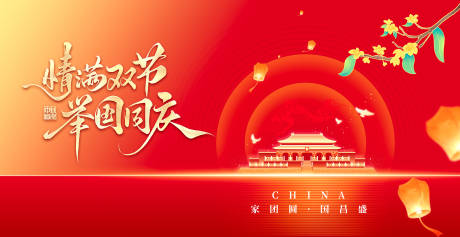 源文件下载【享设计】搜索编号：84740033308334690【中秋遇上国庆主画面】