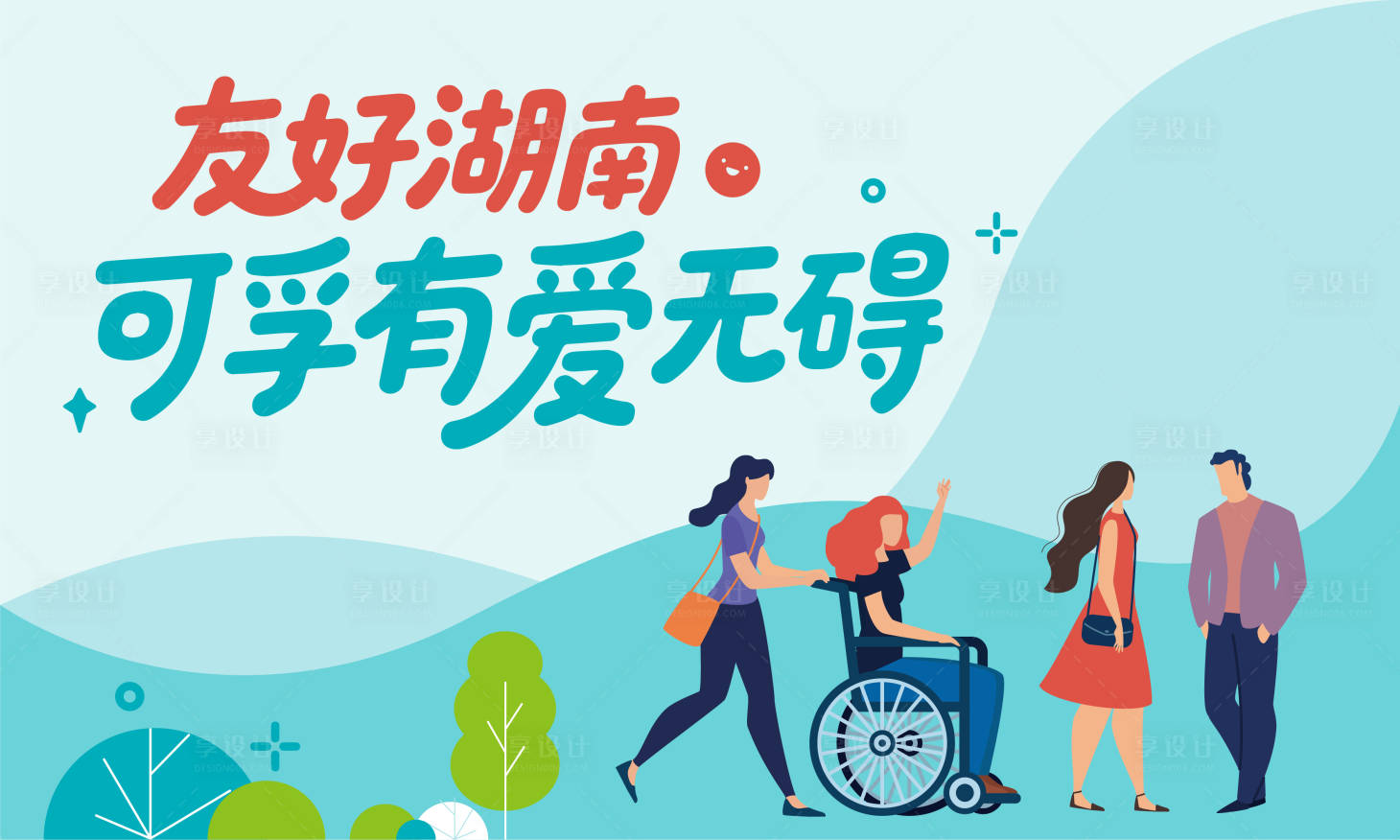 源文件下载【享设计】搜索编号：79430032862696382【公益海报】
