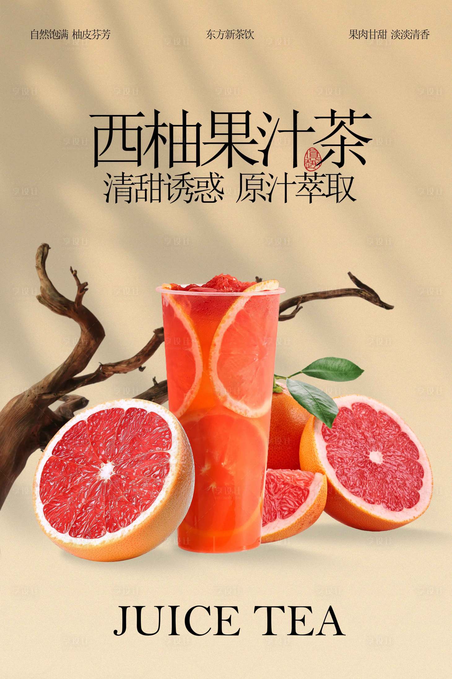 源文件下载【享设计】搜索编号：26090033248553044【西柚果汁茶饮品活动宣传海报】