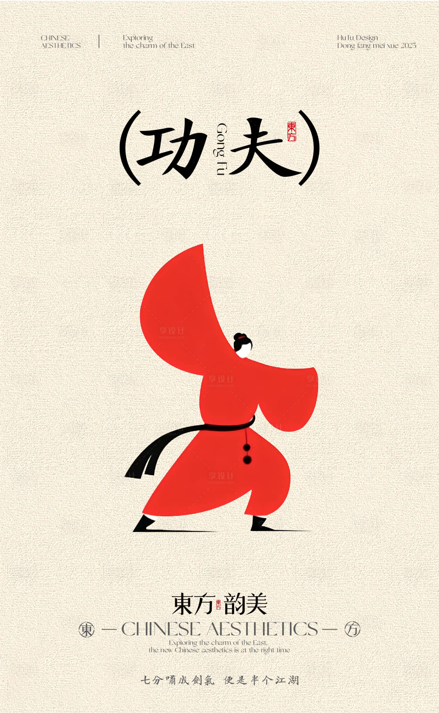 源文件下载【享设计】搜索编号：90910033113252158【东方美学文创海报】