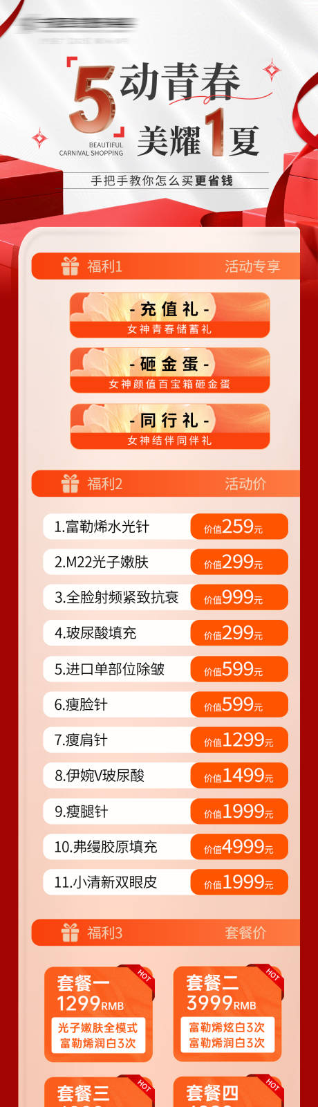 源文件下載【享設(shè)計(jì)】搜索編號(hào)：18500033035492763【醫(yī)美活動(dòng)宣傳圖51長(zhǎng)圖】