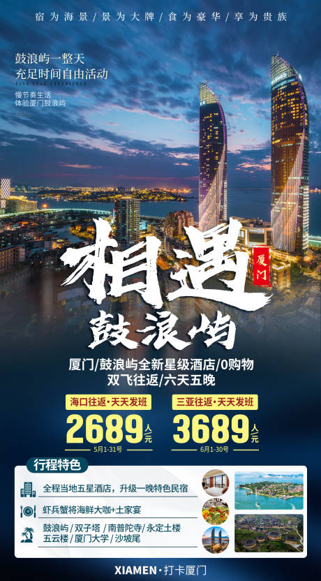 源文件下载【享设计】搜索编号：65590033239745460【厦门鼓浪屿旅游海报】