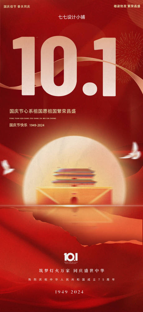 源文件下载【享设计】搜索编号：62320033028735012【国庆节海报】