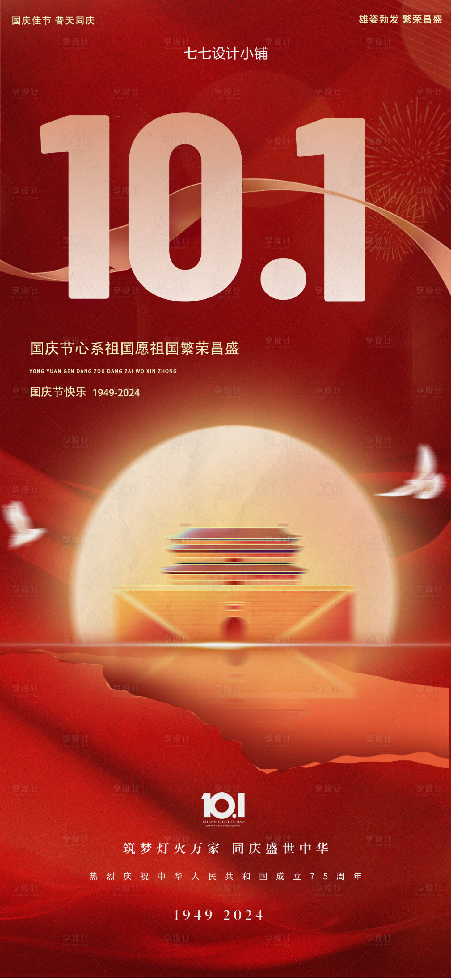 源文件下载【享设计】搜索编号：62320033028735012【国庆节海报】