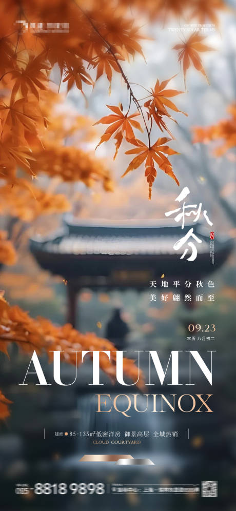 源文件下载【享设计】搜索编号：18100033092898141【地产秋分风景海报】