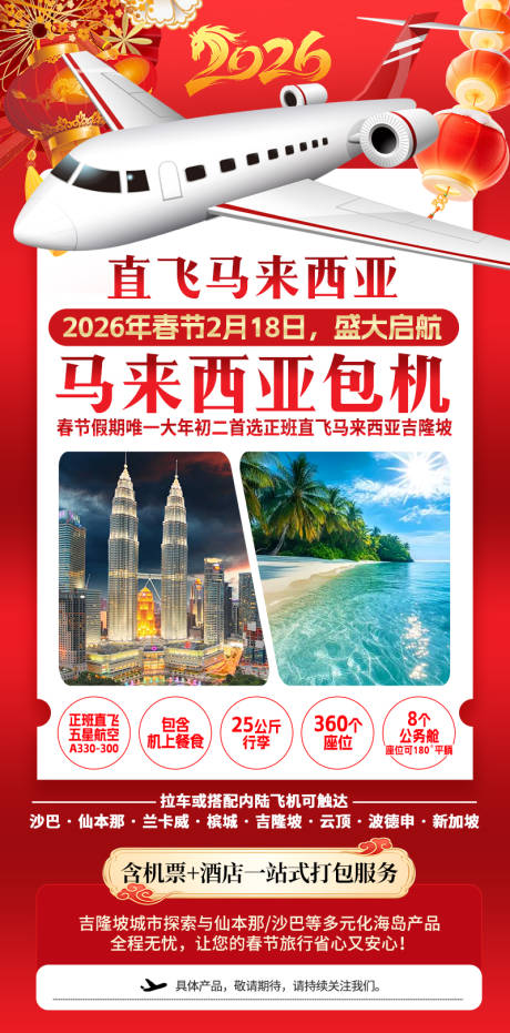 源文件下載【享設計】搜索編號：68700032986245020【新春春節直飛馬來西亞包機】