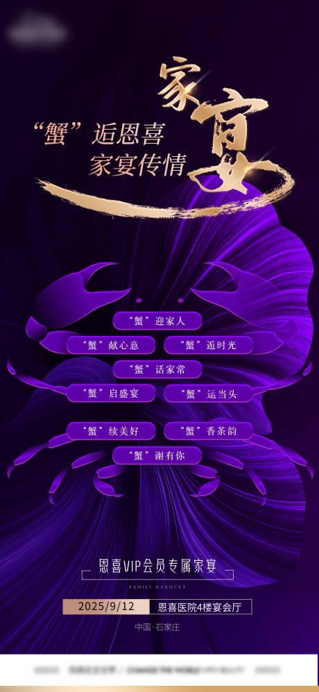 源文件下载【享设计】搜索编号：86440032945699001【医美螃蟹家宴紫金海报】