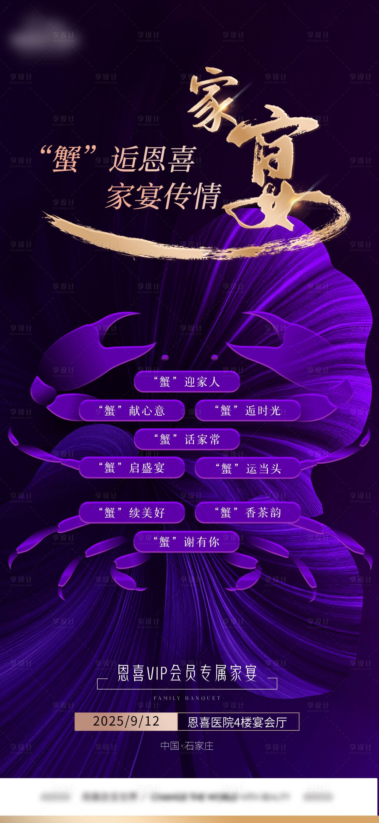 源文件下载【享设计】搜索编号：86440032945699001【医美螃蟹家宴紫金海报】