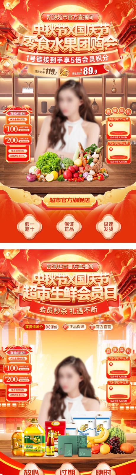 源文件下載【享設(shè)計】搜索編號：47420033188566005【直播間中秋節(jié)國慶節(jié)超市生鮮零食團(tuán)購會】