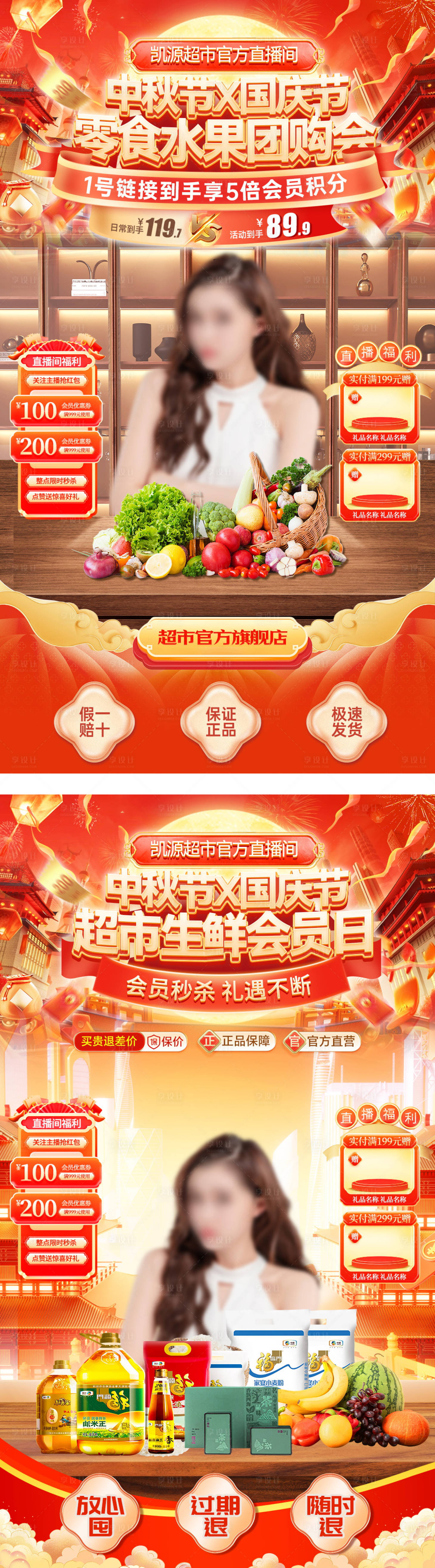 源文件下載【享設計】搜索編號：47420033188566005【直播間中秋節國慶節超市生鮮零食團購會】