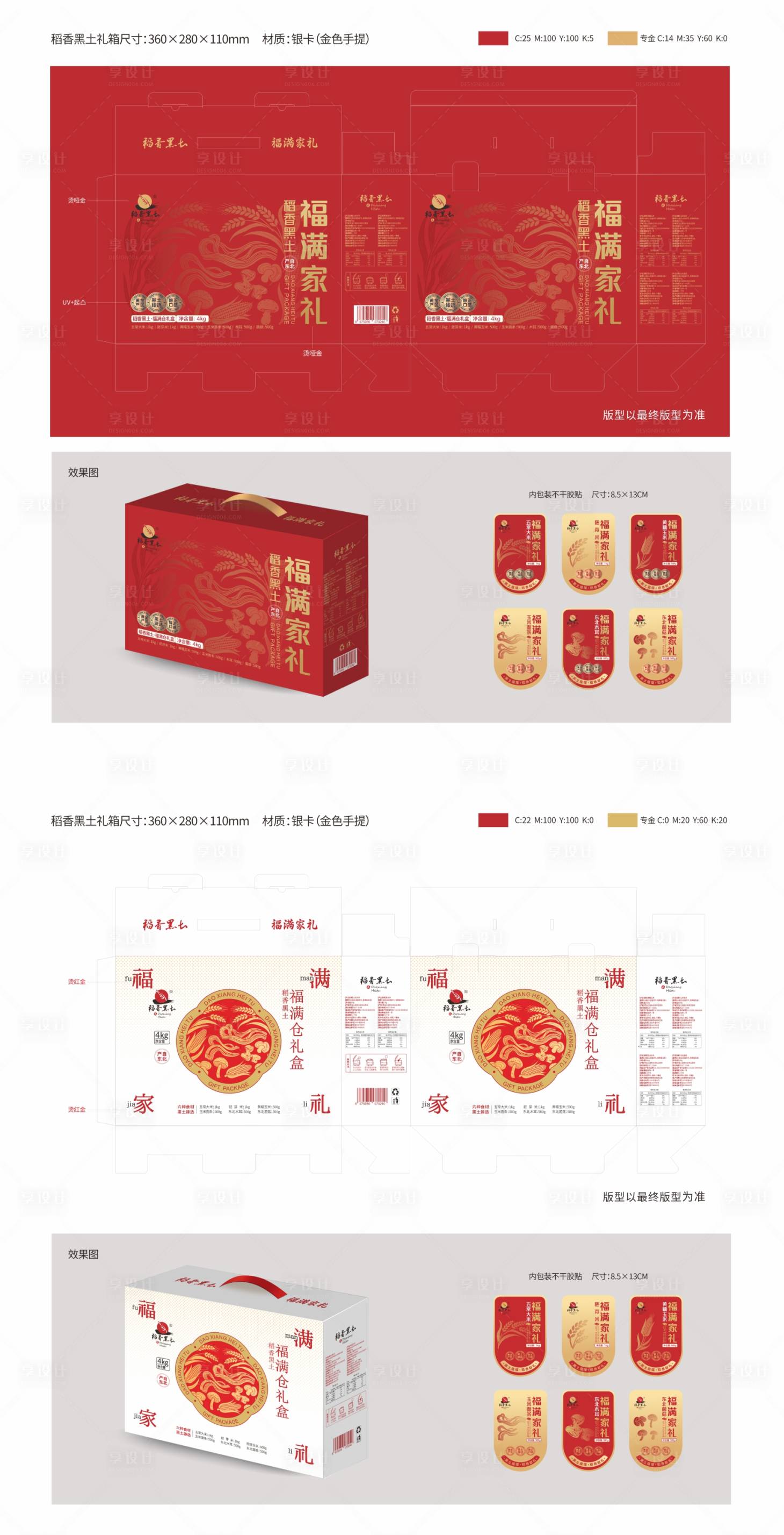 源文件下载【享设计】搜索编号：36820033219233678【稻香黑土节日大礼包】