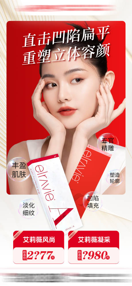 源文件下載【享設計】搜索編號：63540032935033687【艾莉薇玻尿酸海報】