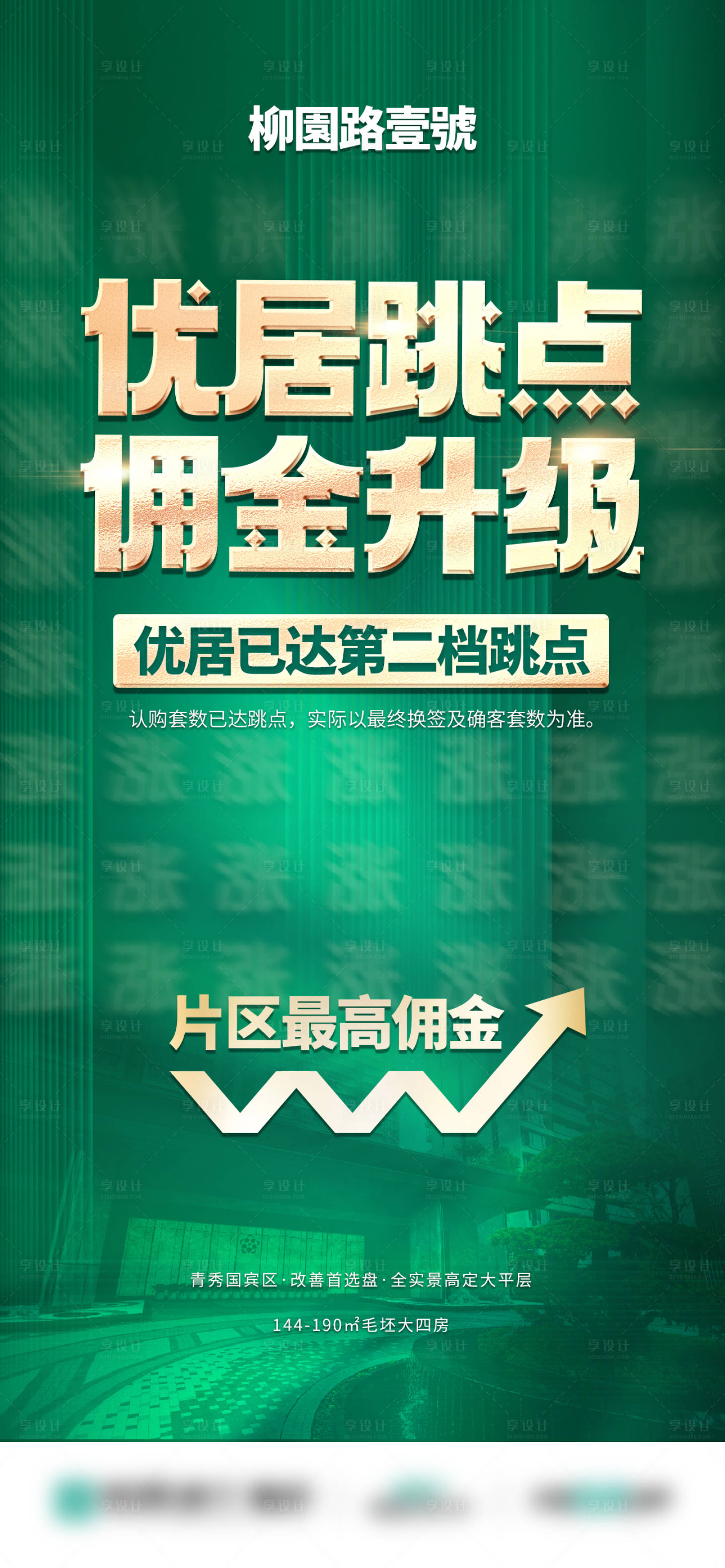 源文件下載【享設計】搜索編號：27810033179905218【渠道地產大字報跳點高傭綠金海報】