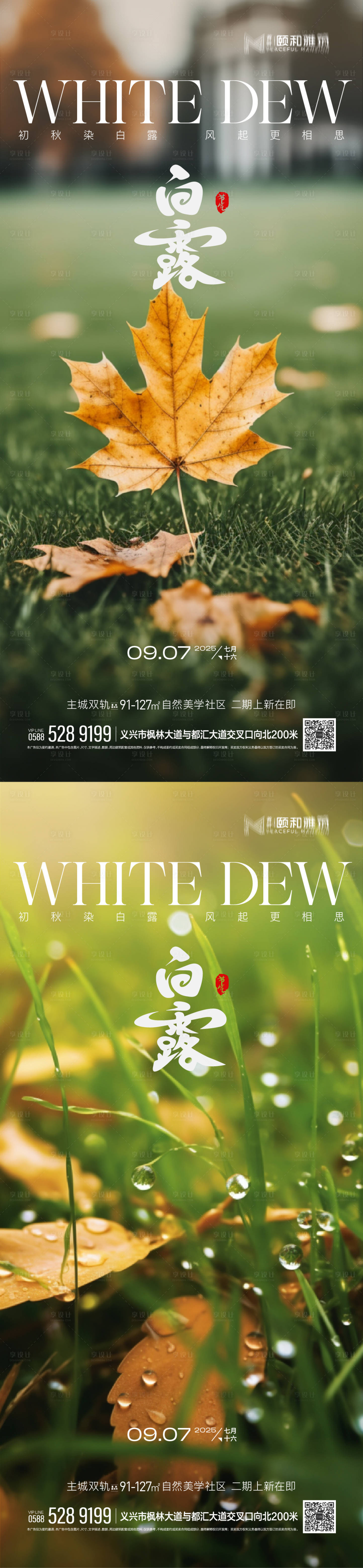 源文件下载【享设计】搜索编号：28210032848294523【白露二十四节气系列海报】