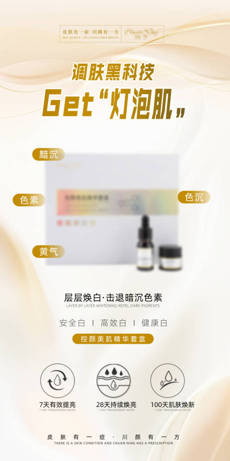 源文件下載【享設計】搜索編號：25260033146388406【祛斑護膚品宣傳海報】