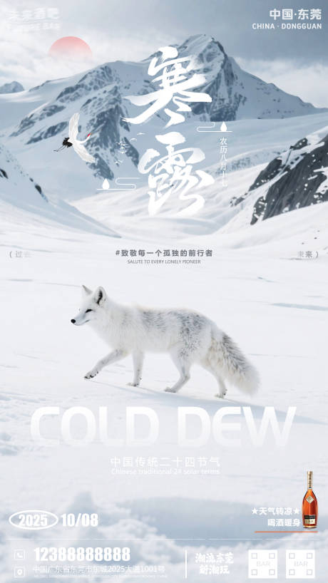 源文件下载【享设计】搜索编号：46880033356434021【酒吧寒露海报】
