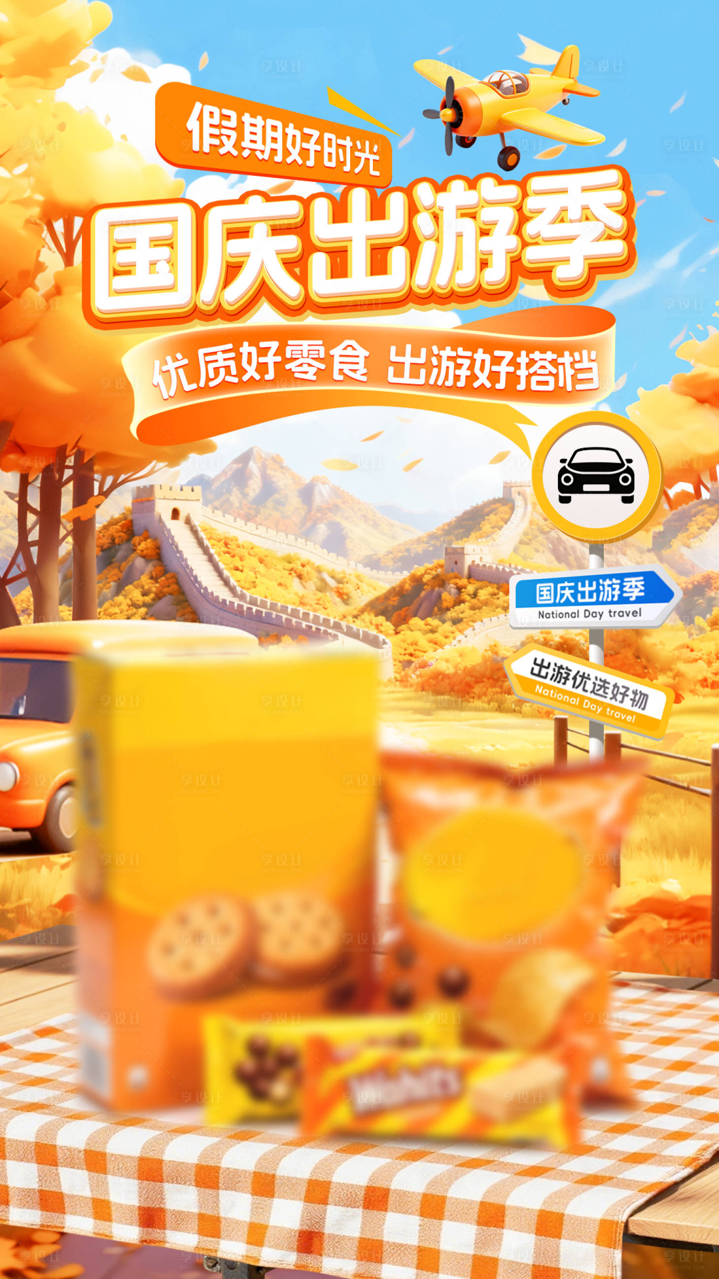 源文件下载【享设计】搜索编号：82170033229191120【国庆出游电商海报】