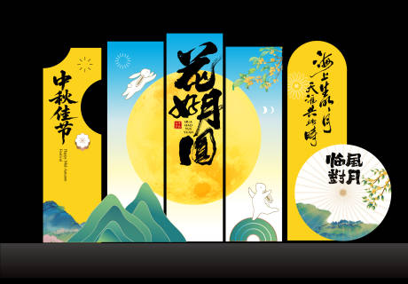 源文件下載【享設計】搜索編號：87820033065327286【中秋美陳打卡】