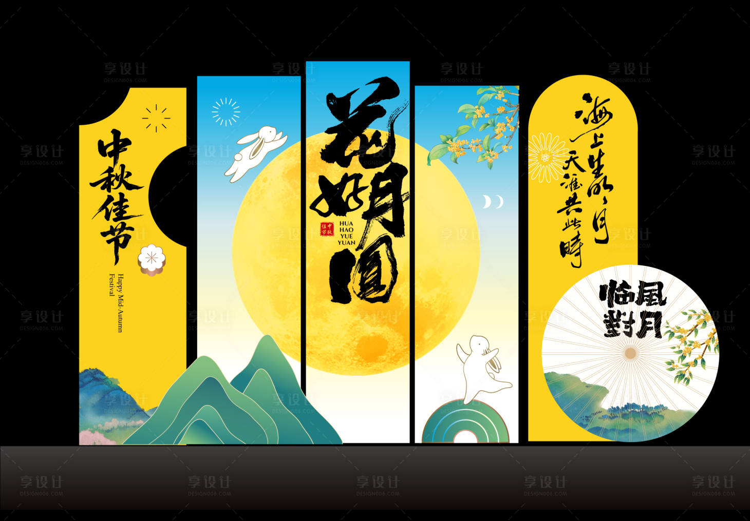 源文件下載【享設計】搜索編號：87820033065327286【中秋美陳打卡】